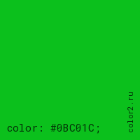 цвет css #0BC01C rgb(11, 192, 28)