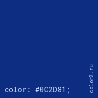 цвет css #0C2D81 rgb(12, 45, 129)