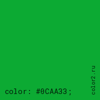 цвет css #0CAA33 rgb(12, 170, 51)