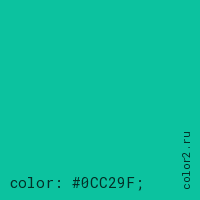 цвет css #0CC29F rgb(12, 194, 159)