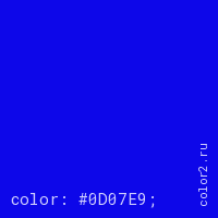 цвет css #0D07E9 rgb(13, 7, 233)