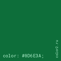 цвет css #0D6E3A rgb(13, 110, 58)