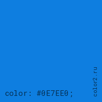цвет css #0E7EE0 rgb(14, 126, 224)