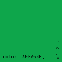 цвет css #0EA64B rgb(14, 166, 75)
