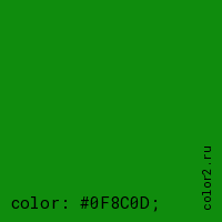 цвет css #0F8C0D rgb(15, 140, 13)
