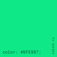 цвет css #0FE887 rgb(15, 232, 135)