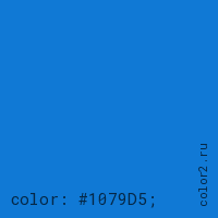 цвет css #1079D5 rgb(16, 121, 213)