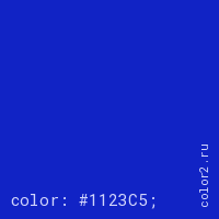 цвет css #1123C5 rgb(17, 35, 197)