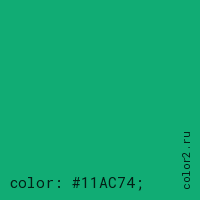 цвет css #11AC74 rgb(17, 172, 116)