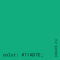 цвет css #11AD7E rgb(17, 173, 126)