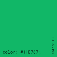 цвет css #11B767 rgb(17, 183, 103)