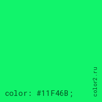 цвет css #11F46B rgb(17, 244, 107)
