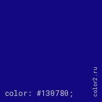 цвет css #130780 rgb(19, 7, 128)