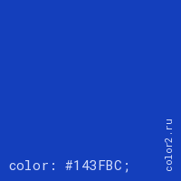 цвет css #143FBC rgb(20, 63, 188)