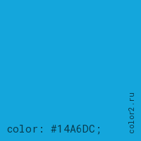 цвет css #14A6DC rgb(20, 166, 220)