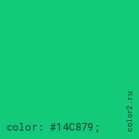 цвет css #14C879 rgb(20, 200, 121)