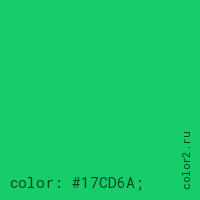 цвет css #17CD6A rgb(23, 205, 106)