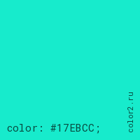 цвет css #17EBCC rgb(23, 235, 204)
