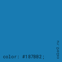 цвет css #187BB2 rgb(24, 123, 178)