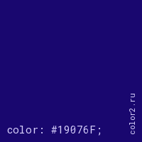 цвет css #19076F rgb(25, 7, 111)
