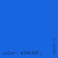 цвет css #1965DF rgb(25, 101, 223)