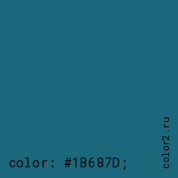 цвет css #1B687D rgb(27, 104, 125)