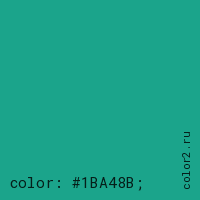 цвет css #1BA48B rgb(27, 164, 139)
