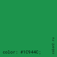цвет css #1C944C rgb(28, 148, 76)