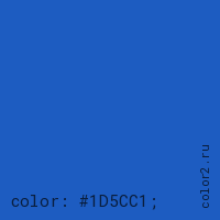 цвет css #1D5CC1 rgb(29, 92, 193)
