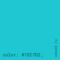 цвет css #1EC7D2 rgb(30, 199, 210)