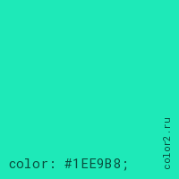 цвет css #1EE9B8 rgb(30, 233, 184)