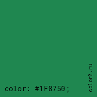 цвет css #1F8750 rgb(31, 135, 80)