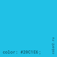 цвет css #20C1E6 rgb(32, 193, 230)