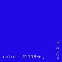 цвет css #2108E6 rgb(33, 8, 230)