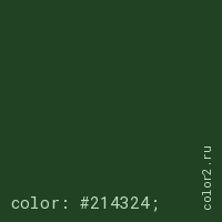 цвет css #214324 rgb(33, 67, 36)