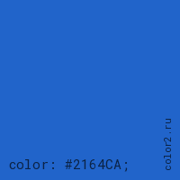 цвет css #2164CA rgb(33, 100, 202)