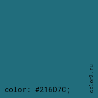 цвет css #216D7C rgb(33, 109, 124)