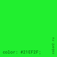 цвет css #21EF2F rgb(33, 239, 47)