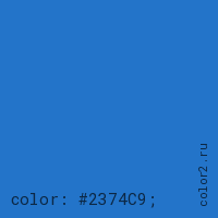 цвет css #2374C9 rgb(35, 116, 201)