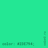 цвет css #23E794 rgb(35, 231, 148)