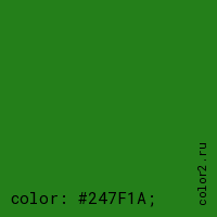цвет css #247F1A rgb(36, 127, 26)