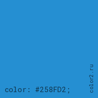 цвет css #258FD2 rgb(37, 143, 210)