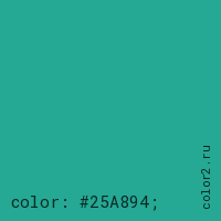 цвет css #25A894 rgb(37, 168, 148)