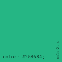 цвет css #25B684 rgb(37, 182, 132)
