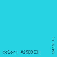 цвет css #25D3E3 rgb(37, 211, 227)