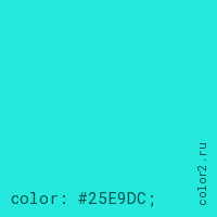 цвет css #25E9DC rgb(37, 233, 220)