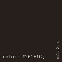 цвет css #261F1C rgb(38, 31, 28)