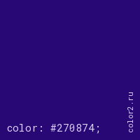 цвет css #270874 rgb(39, 8, 116)