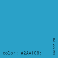 цвет css #2AA1C8 rgb(42, 161, 200)