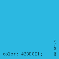 цвет css #2BB8E1 rgb(43, 184, 225)
